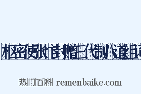 枢密使张忭封赠三代制八道组词是什么意思的图片